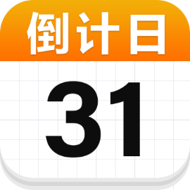 日历倒计日-重要日子提醒
