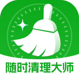 随时清理大师