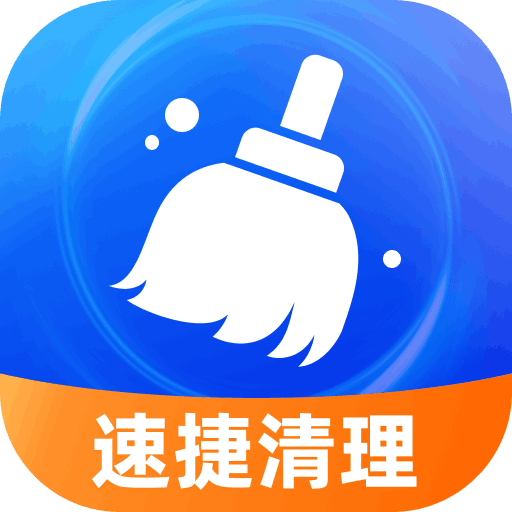 速捷清理-免费清理专家