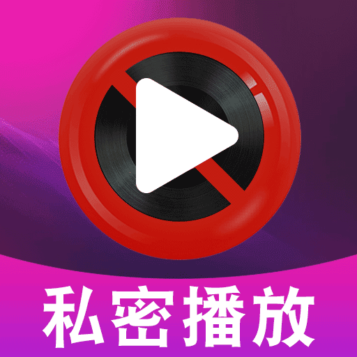 免费私密视频播放器-私人播放