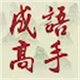 成语高手鸿蒙版