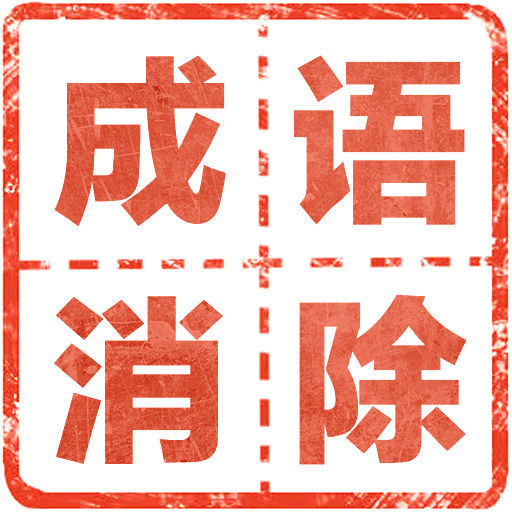 成语消消消鸿蒙版