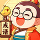 成语聚汇鸿蒙版