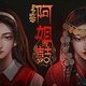 阿姐鼓游戏鸿蒙版