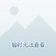 热梗嗨翻天鸿蒙版