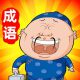 拼词解谜鸿蒙版