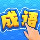 天才小登科鸿蒙版