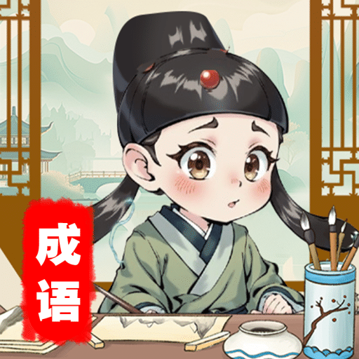 一起猜成语鸿蒙版