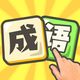 填词闯关记鸿蒙版