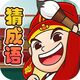 开心学成语鸿蒙版