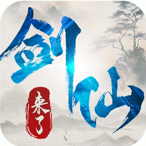 小飞剑来咯鸿蒙版