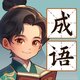 成语状元鸿蒙版