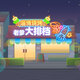 我靠经营致富鸿蒙版