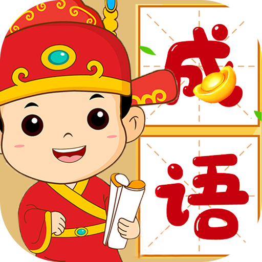 成语金字塔鸿蒙版
