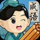 成语填词当学霸鸿蒙版