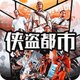 真实都市冒险模拟鸿蒙版