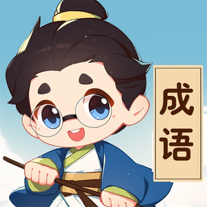 成语大牛人鸿蒙版