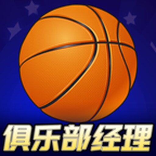 篮球俱乐部经理鸿蒙版