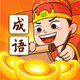 成语聚宝盆鸿蒙版