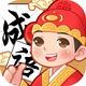 成语大通关鸿蒙版