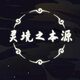 灵境之本源鸿蒙版