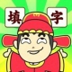 填字我在行鸿蒙版