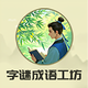 字谜成语工坊鸿蒙版