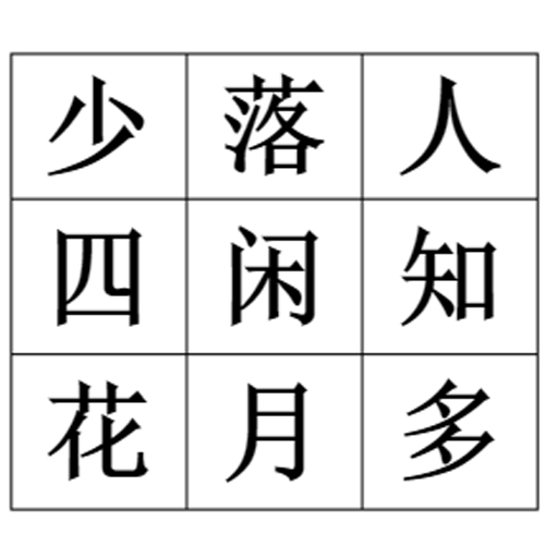 诗词来闯关鸿蒙版