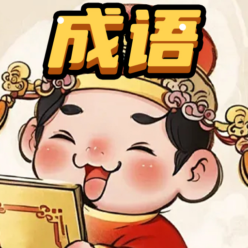 成语鸿蒙版