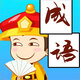 成语科举达人鸿蒙版