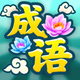 成语富贵花鸿蒙版