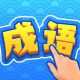 得到成语鸿蒙版