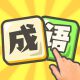 成语贡院鸿蒙版