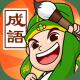 拼字成语鸿蒙版