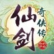 仙剑奇侠传鸿蒙版