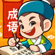 成语我先行鸿蒙版