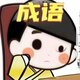 成语我可以鸿蒙版