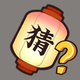 猜了个灯谜鸿蒙版