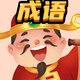 小麦玩成语鸿蒙版