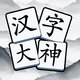 汉字大神鸿蒙版