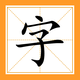成语小掌柜鸿蒙版