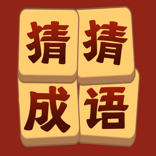 猜猜成语竞赛鸿蒙版