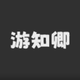 游知卿鸿蒙版