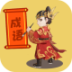 成语小东家鸿蒙版
