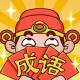 汉字爱玩梗鸿蒙版