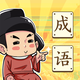 成语闯关传鸿蒙版