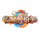 召唤师纷争鸿蒙版