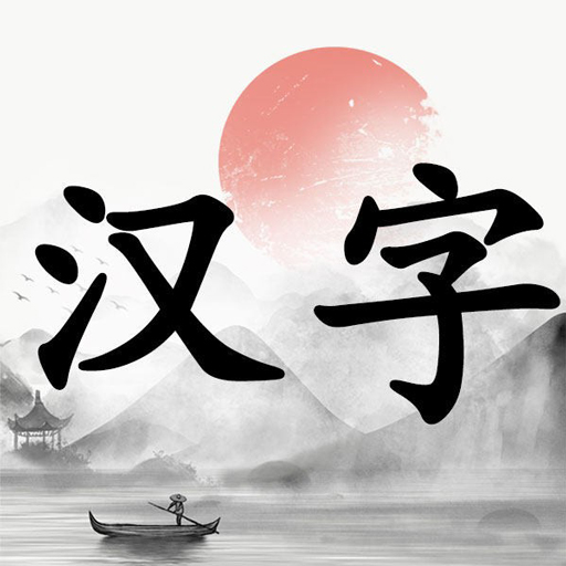汉字擂台鸿蒙版