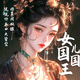 西游记：大话女儿国鸿蒙版