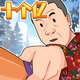 翻滚吧臭小子鸿蒙版